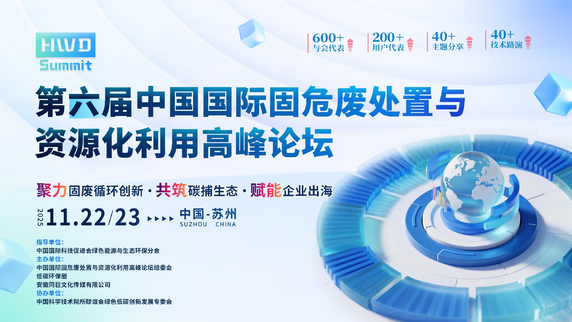 “第六屆中國國際固危廢處置與資源化利用高峰論壇